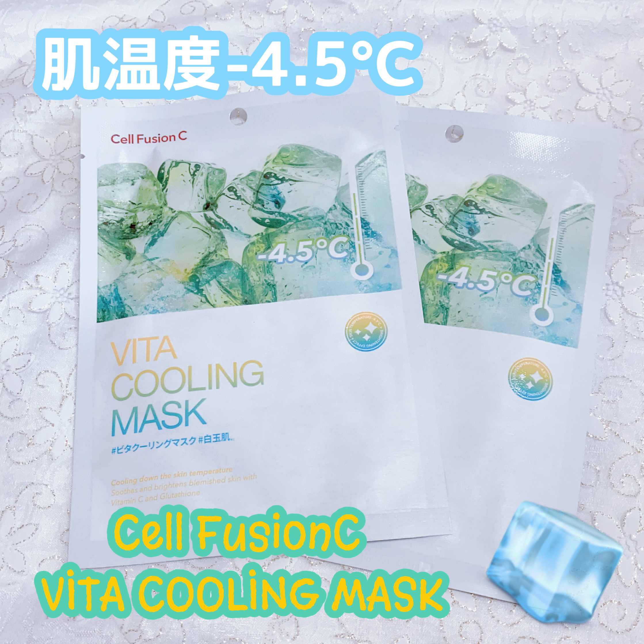 ビタクーリングマスク/Cell Fusion C(セルフュージョンシー)/シートマスク・パックを使ったクチコミ（1枚目）
