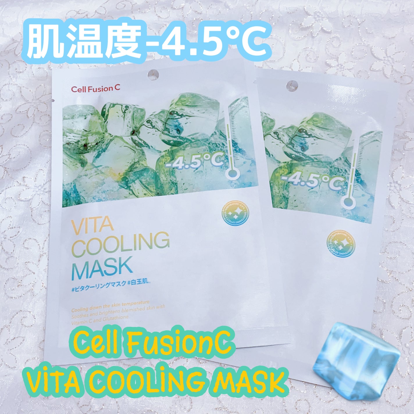ビタクーリングマスク/Cell Fusion C(セルフュージョンシー)/シートマスク・パックを使ったクチコミ(1枚目)