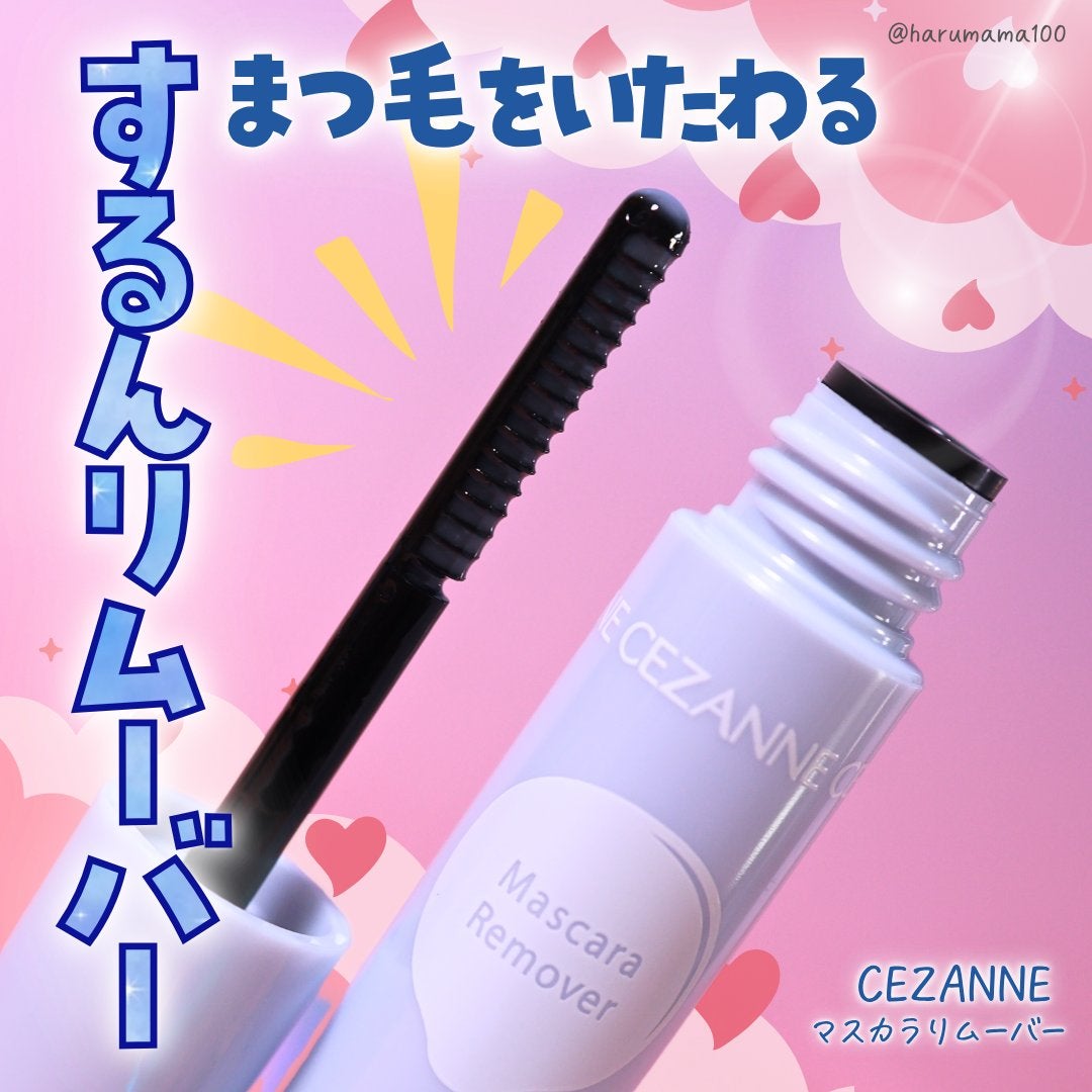 マスカラリムーバー/CEZANNE/ポイントメイクリムーバーを使ったクチコミ(1枚目)