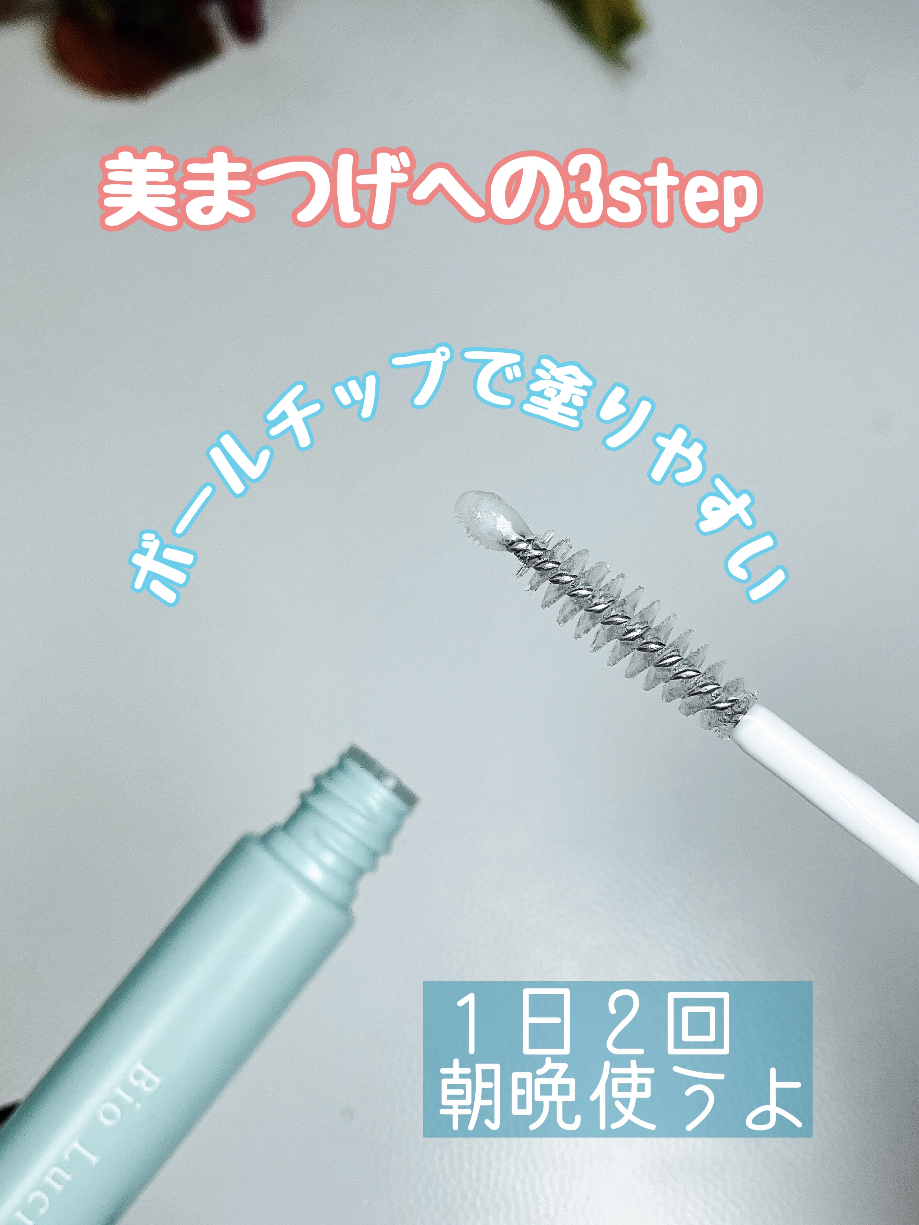 アイラッシュセラム/Bio Lucia(ビオルチア)/まつげ美容液を使ったクチコミ（2枚目）