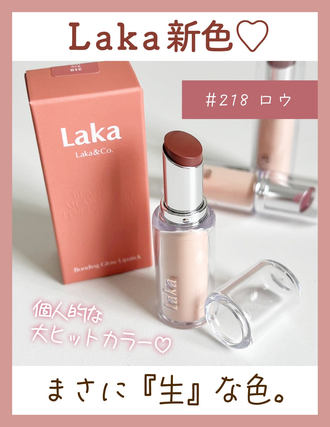 ボンディンググロウリップスティック/Laka/口紅を使ったクチコミ(1枚目)