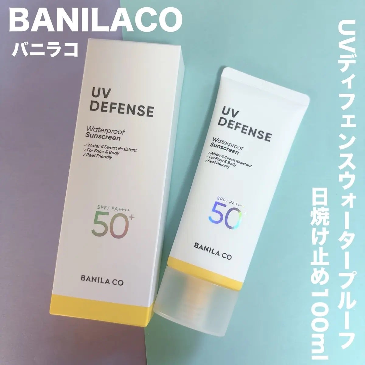 UVディフェンスウォータープルーフ日焼け止め/BANILA CO/日焼け止めローションを使ったクチコミ(1枚目)