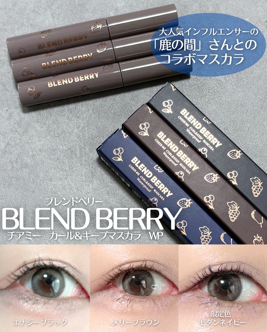 ブレンドベリー チアミー カール＆キープ マスカラ ＷＰ/BLEND BERRY/マスカラを使ったクチコミ（1枚目）