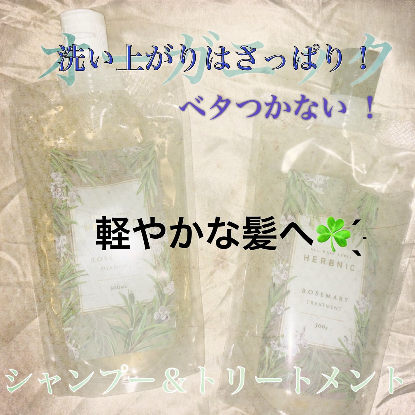 HERBNIC シャンプー・トリートメント(ローズマリー)/HERBNIC/市販シャンプーを使ったクチコミ(4枚目)