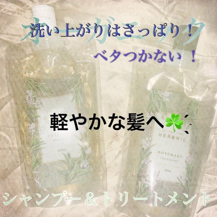 HERBNIC シャンプー・トリートメント(ローズマリー)/HERBNIC/市販シャンプーを使ったクチコミ(4枚目)