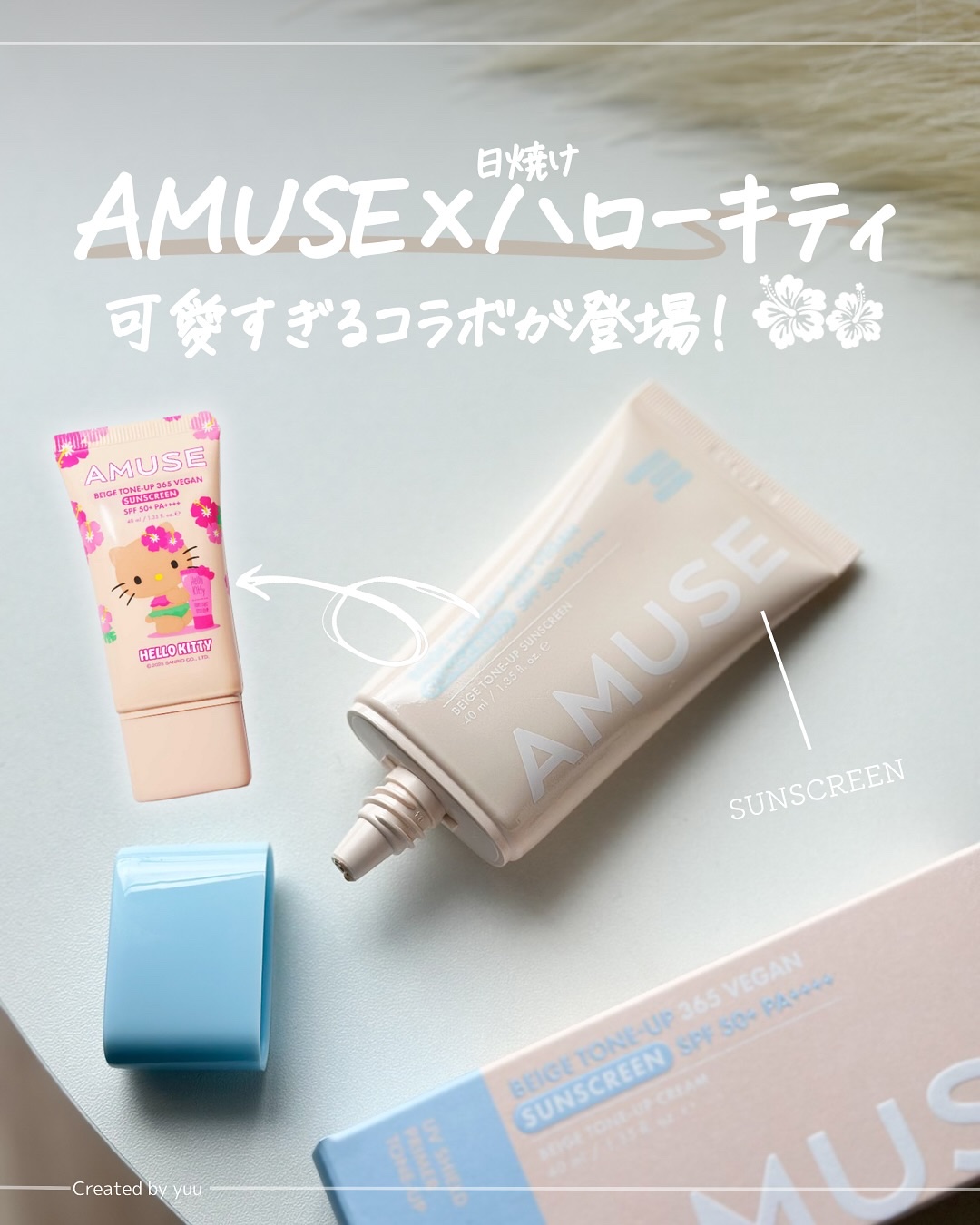 ベージュトーンアップ365ヴィーガンサンクリーム/AMUSE/日焼け止めクリームを使ったクチコミ（1枚目）