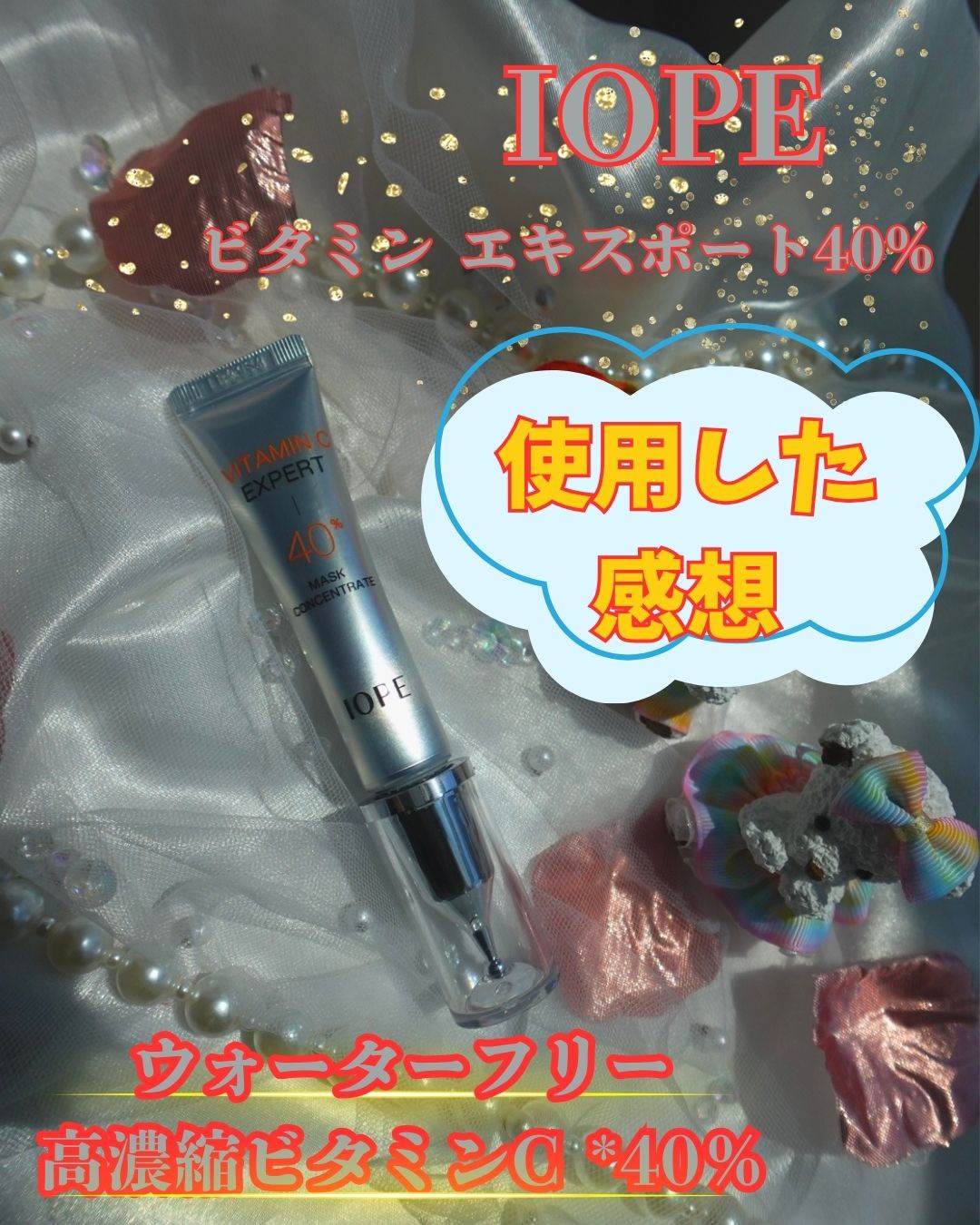 ビタミンC エキスパート40% マスクコンセントレート/IOPE/フェイスクリームを使ったクチコミ（1枚目）