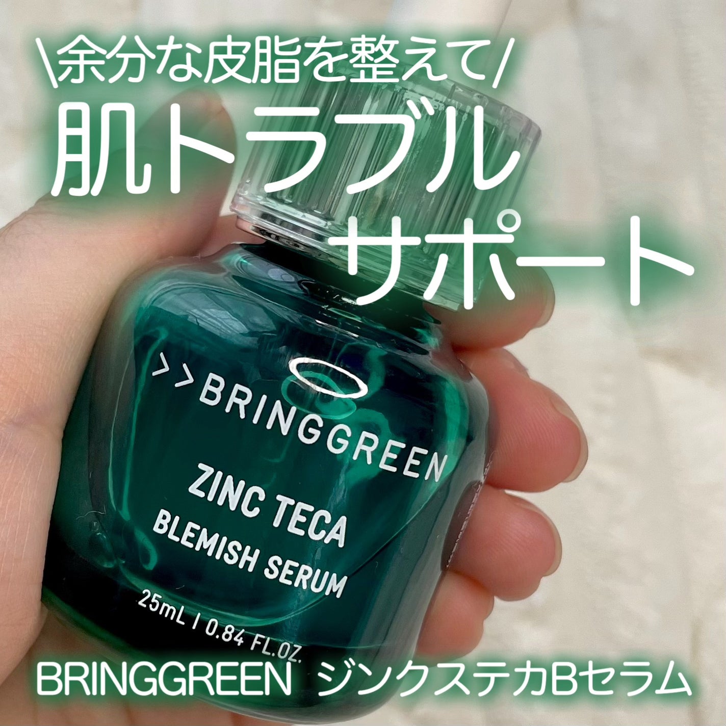ジンクテカBセラムセット/BRING GREEN/スキンケアキットを使ったクチコミ(1枚目)