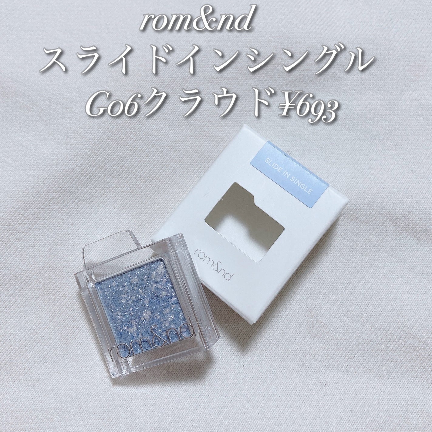 スライドインシングル/rom&nd/単色アイシャドウを使ったクチコミ(2枚目)