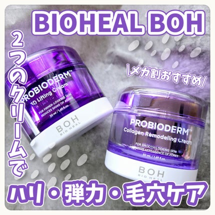 バイオヒールボ プロバイオダーム 3Dリフティングクリーム/BIOHEAL BOH/フェイスクリームを使ったクチコミ(1枚目)