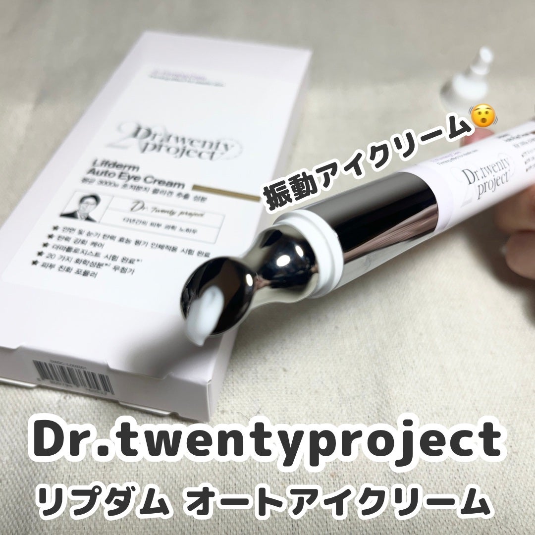 リプダム オートアイクリーム/Dr.Twenty Project/アイケア・アイクリームを使ったクチコミ(1枚目)