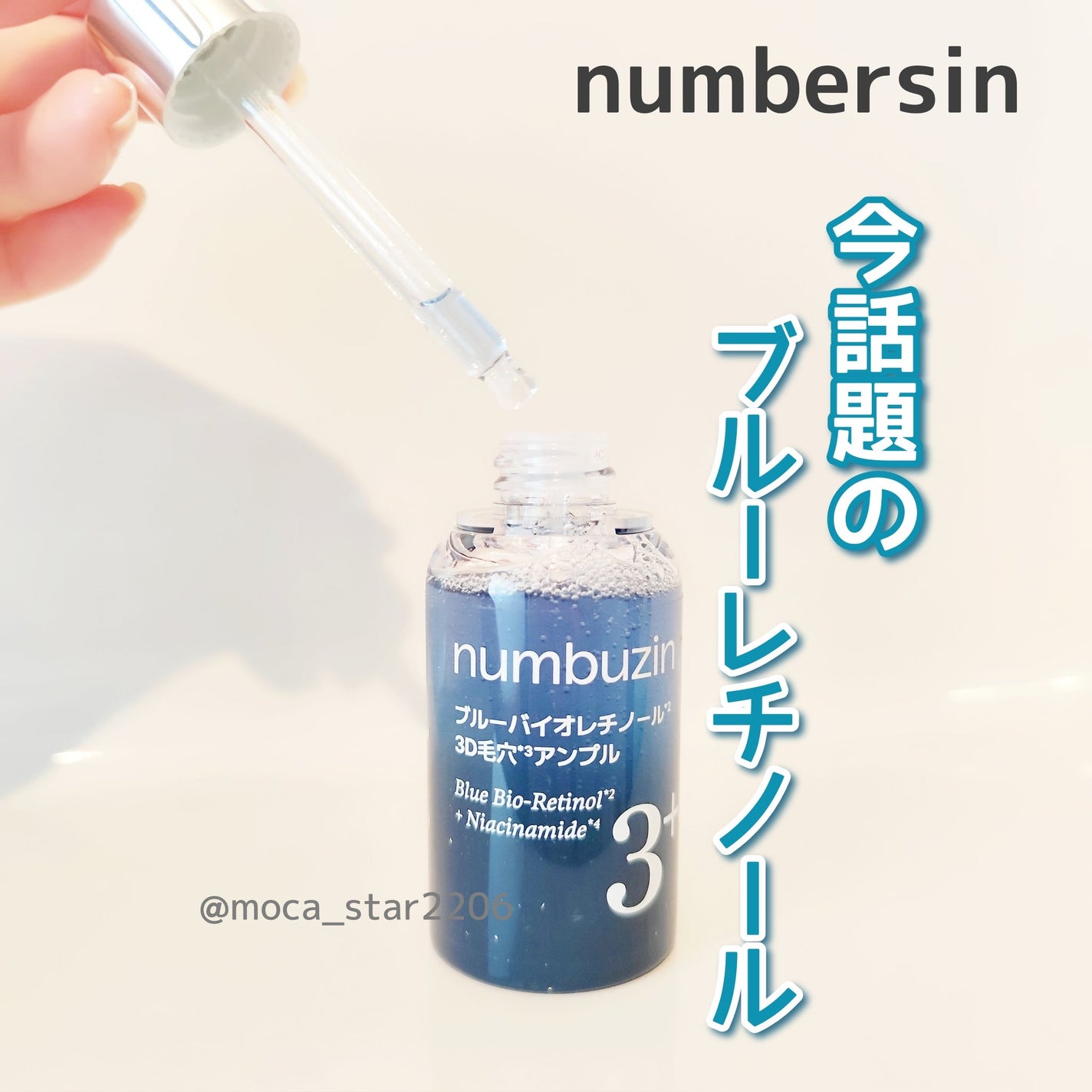 3番 ブルーバイオレチノール3D毛穴アンプル/numbuzin/美容液を使ったクチコミ(1枚目)
