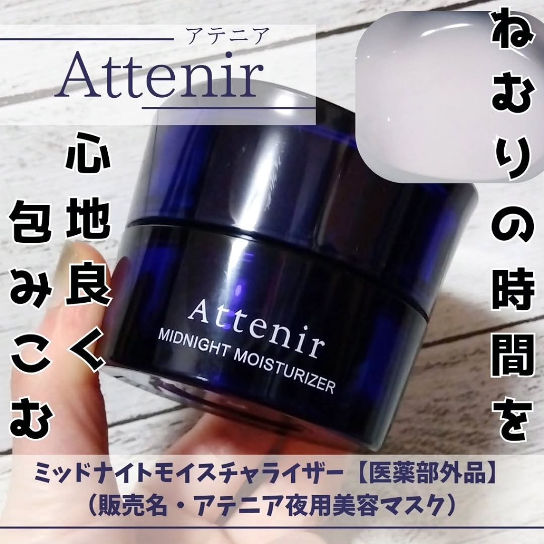 アテニア ミッドナイトモイスチャライザー/アテニア/フェイスクリームを使ったクチコミ（1枚目）