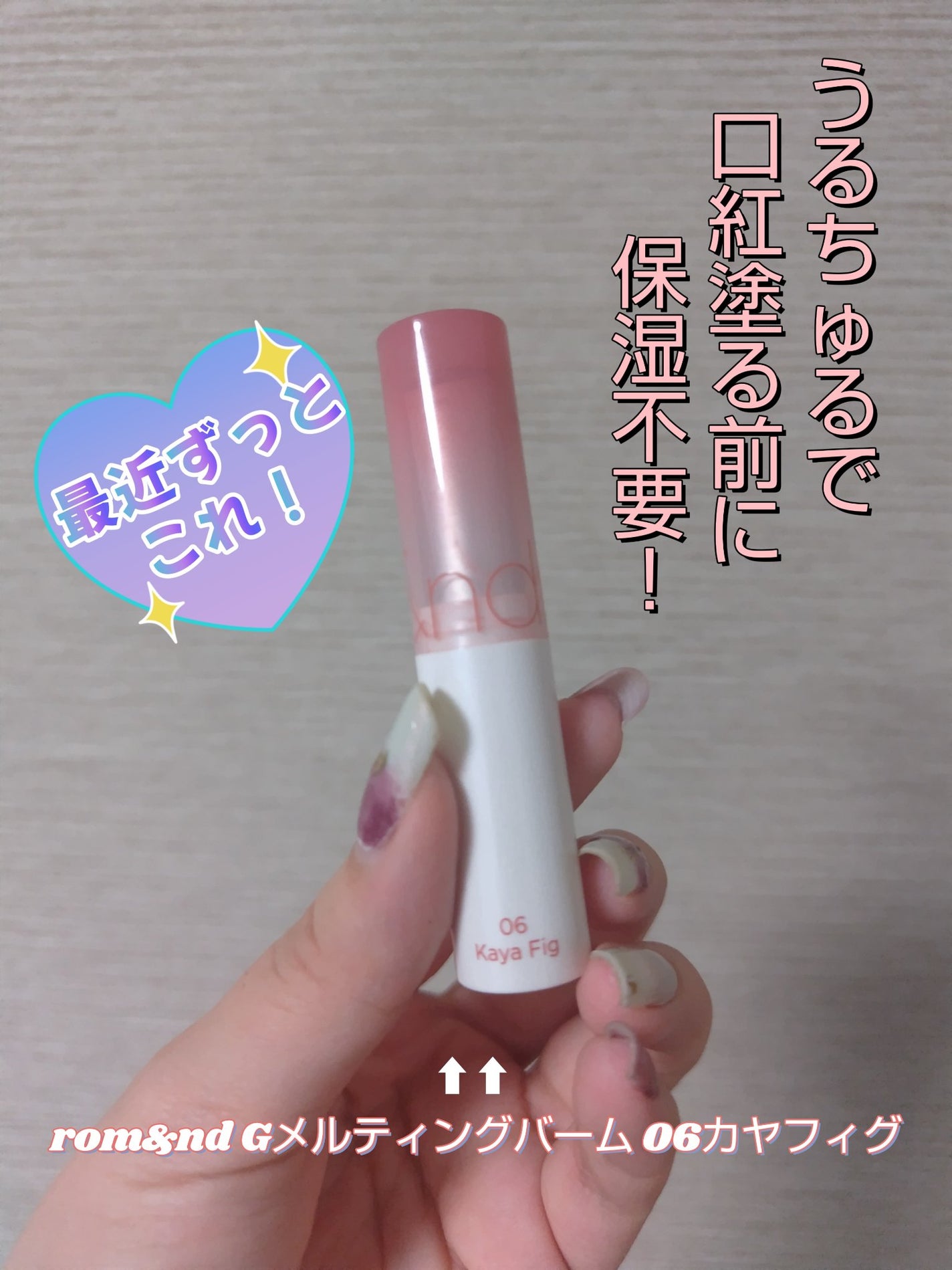 グラスティングメルティングバーム/rom&nd/リップバームを使ったクチコミ(1枚目)