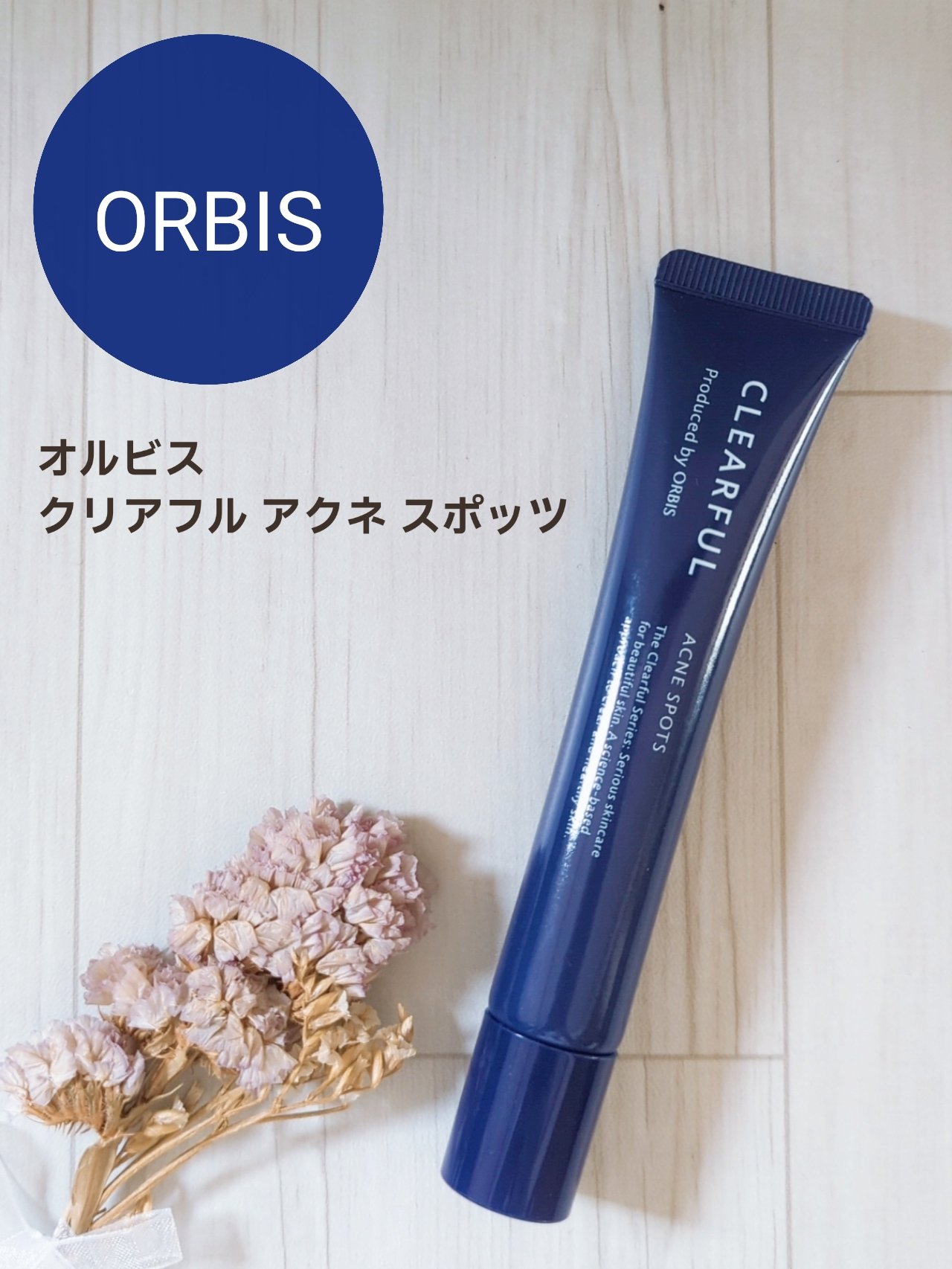 クリアフル アクネ スポッツ/オルビス/美容液を使ったクチコミ（1枚目）