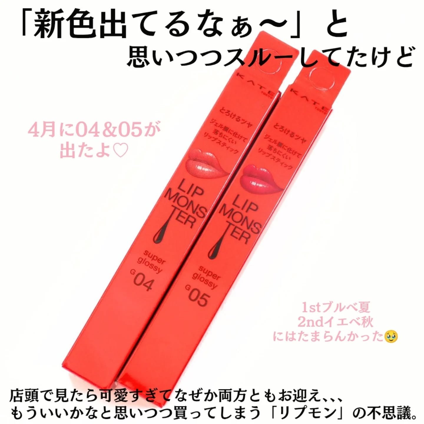 ケイト リップモンスター ツヤバース/KATE/口紅を使ったクチコミ（2枚目）