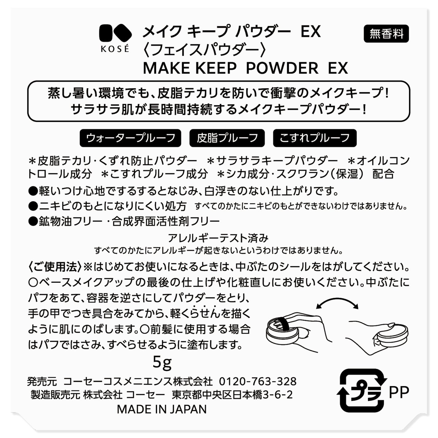 メイク キープ パウダー EX コーセーコスメニエンス