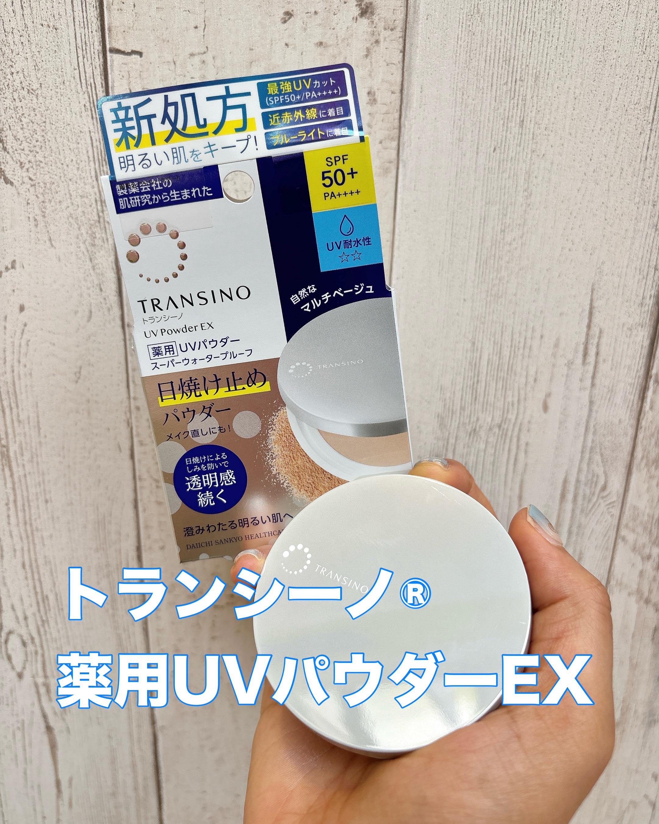 トランシーノ薬用ＵＶパウダーＥＸ/トランシーノ/日焼け止めパウダーを使ったクチコミ（1枚目）