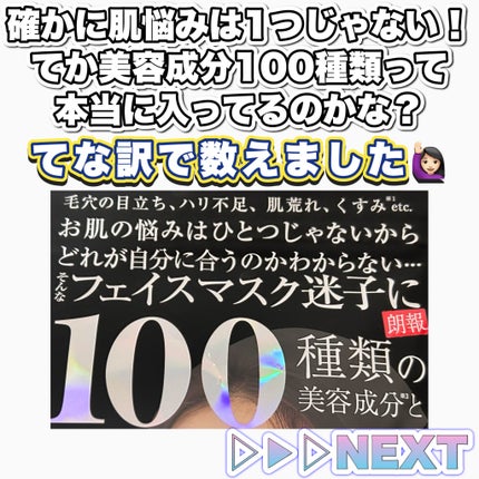 100 種類の美容成分配合 全方位ケアマスク/ドン・キホーテプライベートブランド 情熱価格/シートマスク・パックを使ったクチコミ(2枚目)