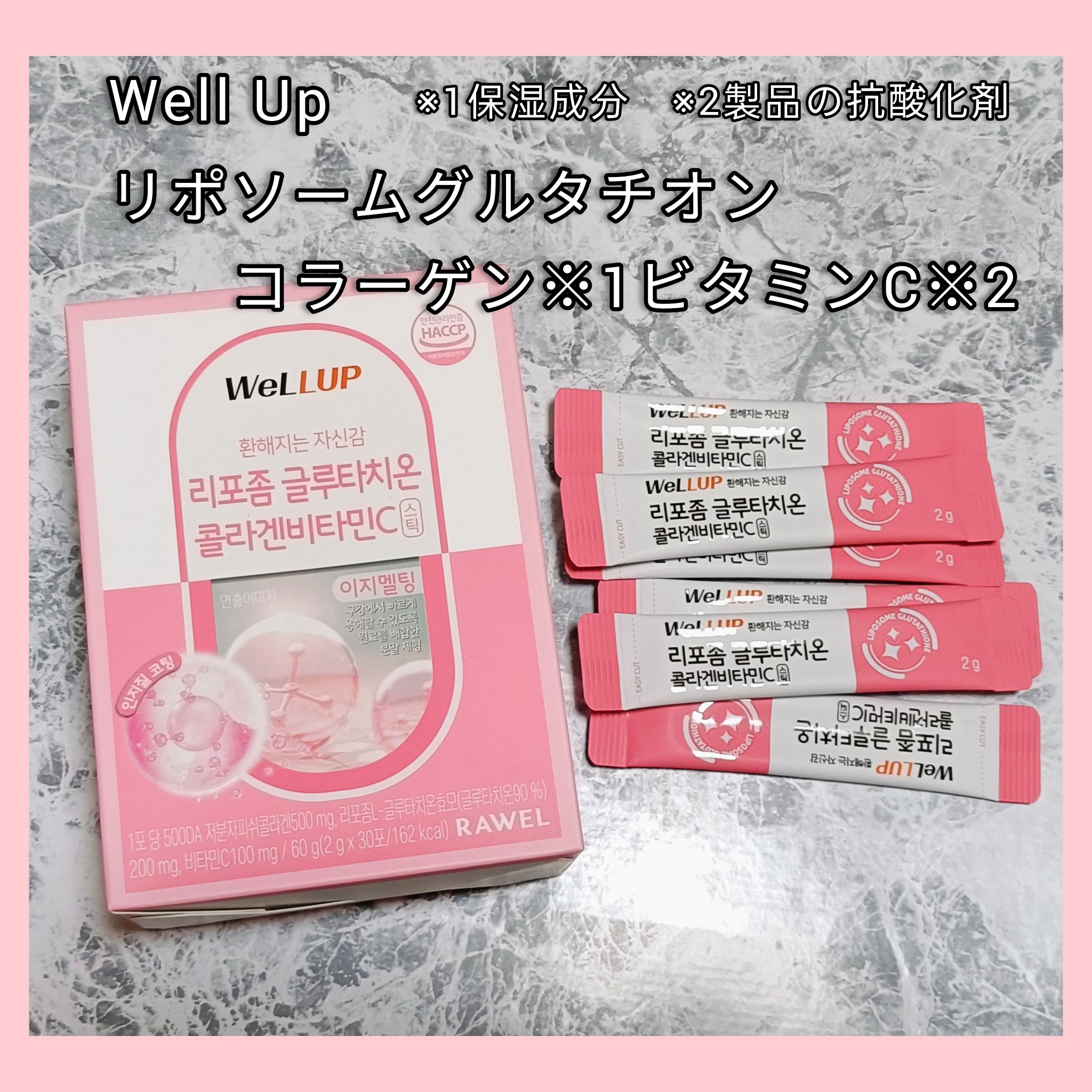 Well Up リポソームグルタチオンコラーゲンビタミンC/RAWEL/美容サプリメントを使ったクチコミ（1枚目）