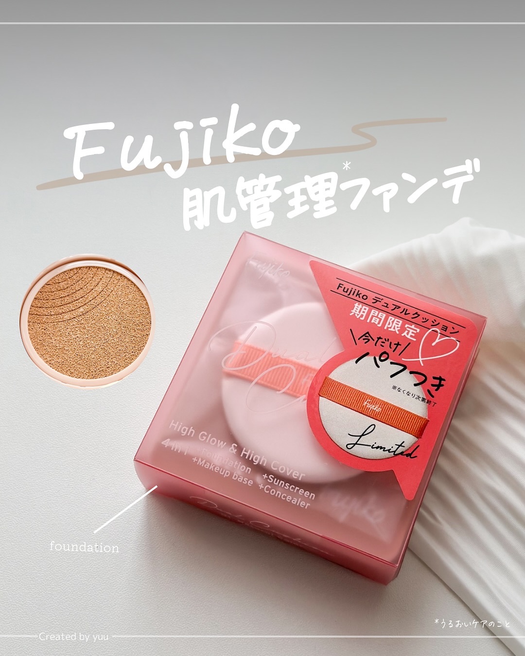 デュアルクッション/Fujiko/クッションファンデーションを使ったクチコミ（1枚目）