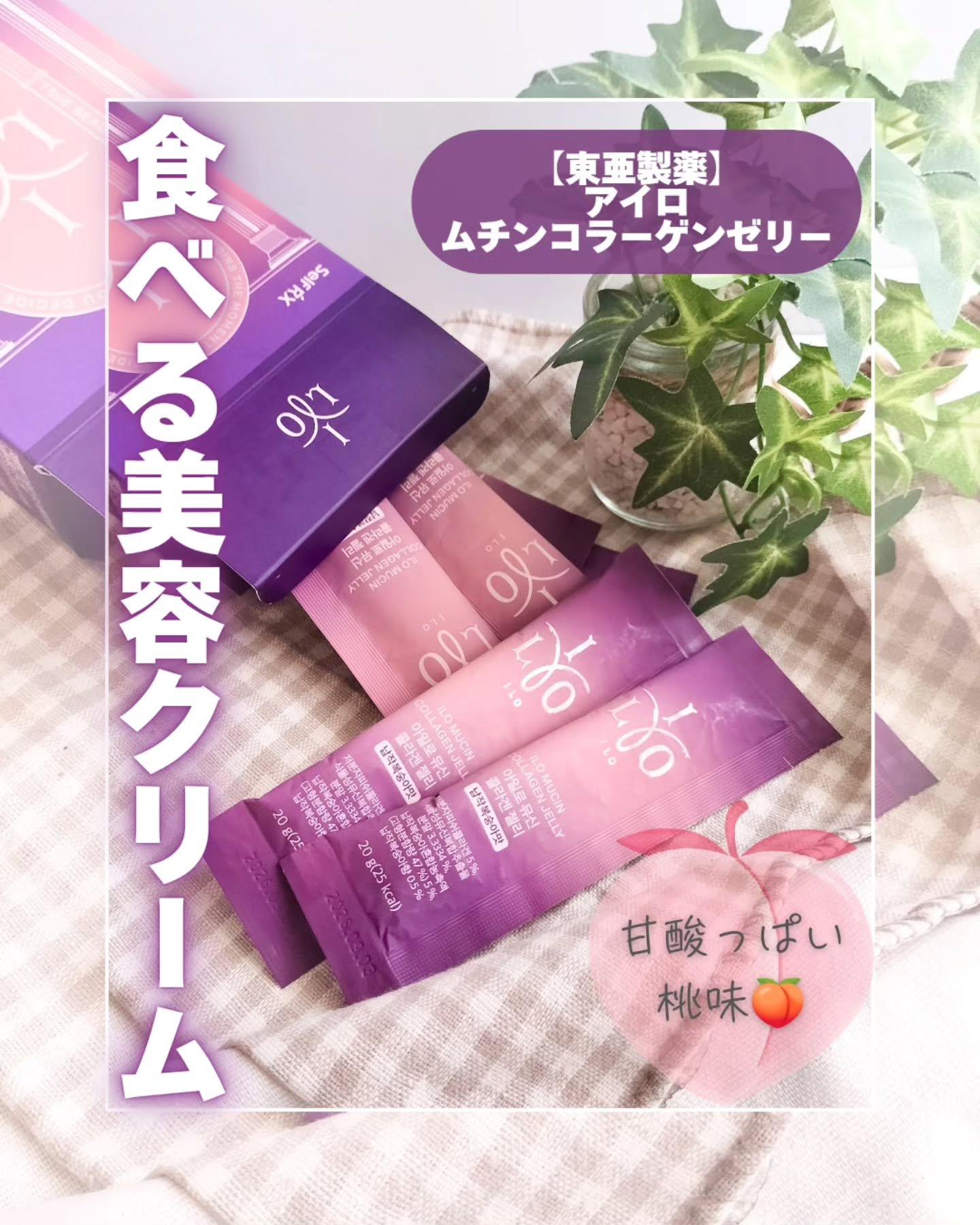 ILO ムチンコラーゲンゼリー/東亜製薬/美容サプリメントを使ったクチコミ（1枚目）