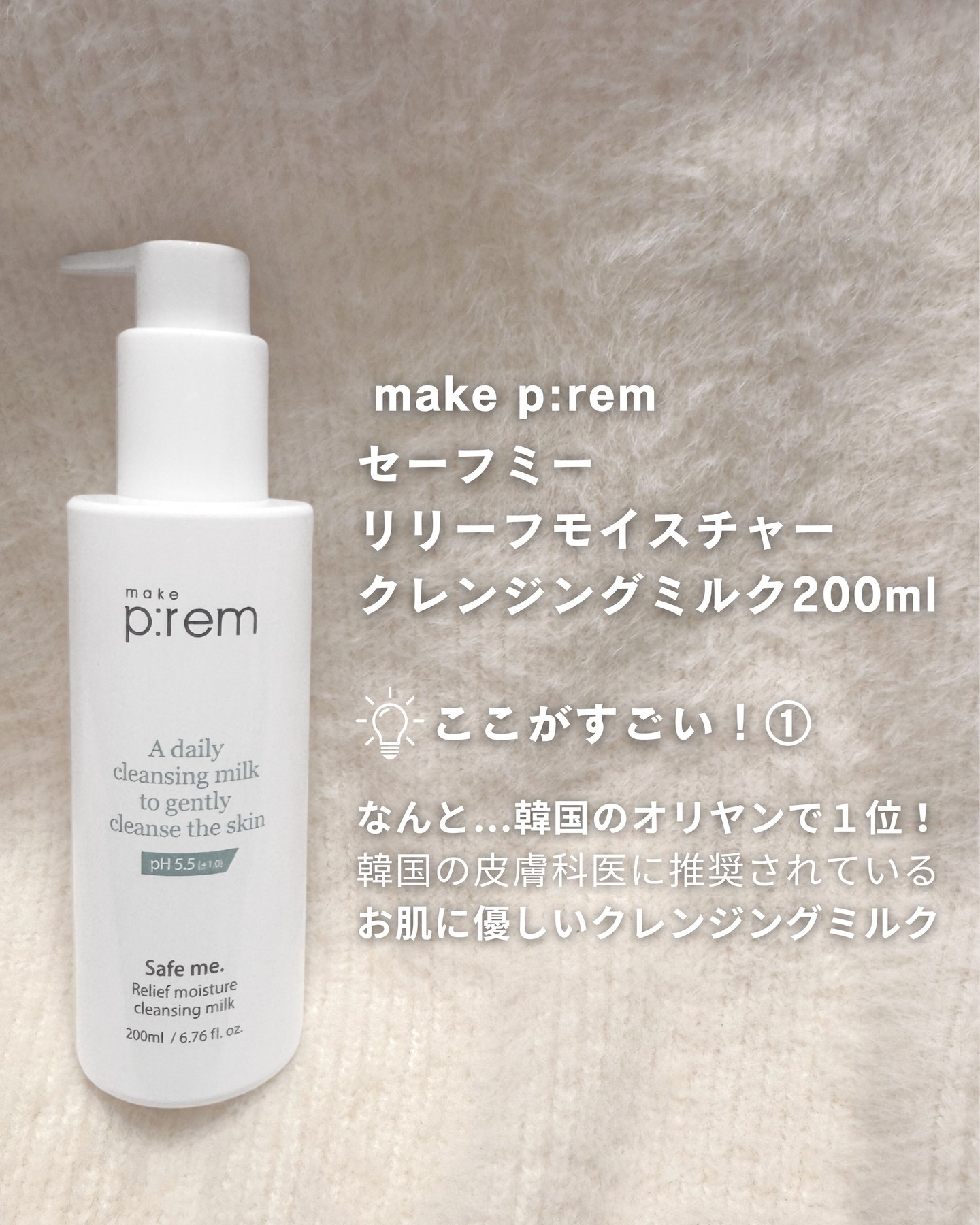 セーフミー リリーフモイスチャー クレンジングミルク /make prem/ミルククレンジングを使ったクチコミ（2枚目）