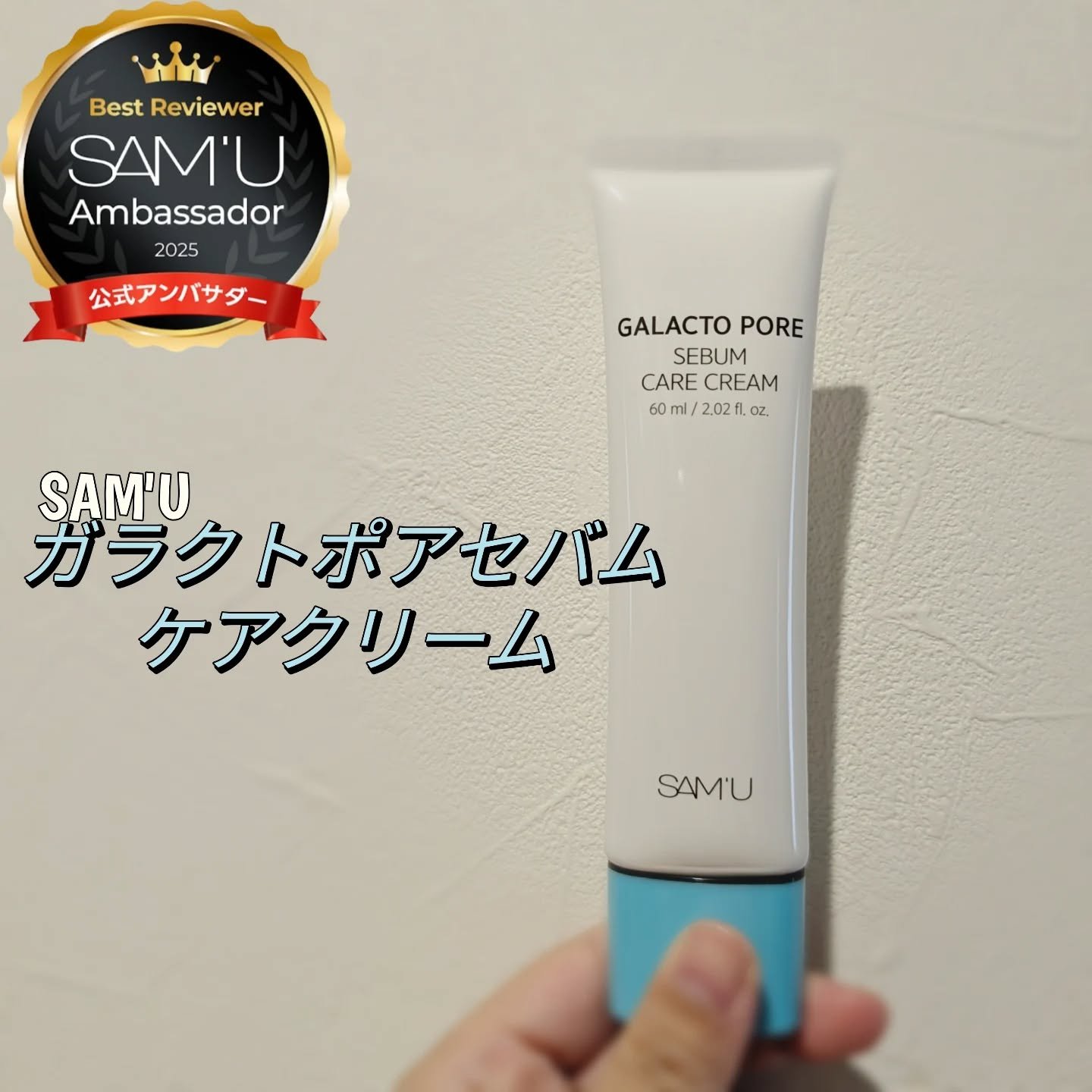 サミュ ガラクトポア セバムケアクリーム/SAM'U/フェイスクリームを使ったクチコミ（1枚目）