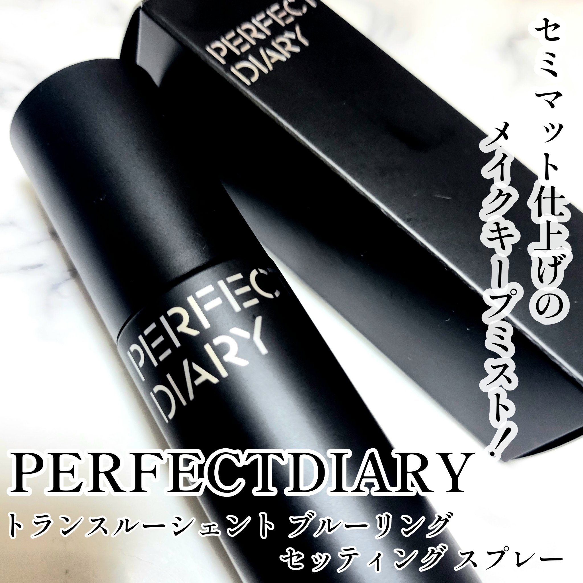 トランスルーシェント ブルーリング セッティング スプレー/PERFECT DIARY/フィックスミストを使ったクチコミ（1枚目）
