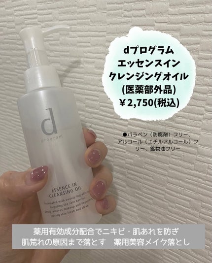 エッセンスイン クレンジングオイル / d プログラムの口コミ エッセンスイン クレンジングオイル / d プログラムの口コミ