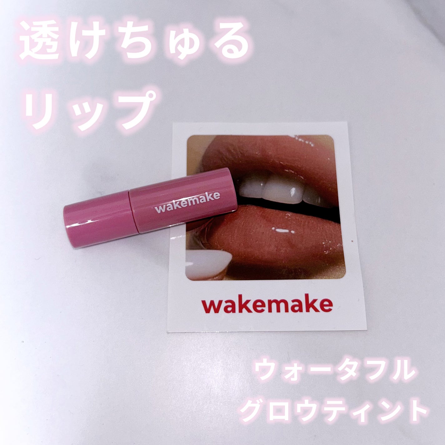 ウォータフルグロウティント/wakemake/リップティントを使ったクチコミ(1枚目)