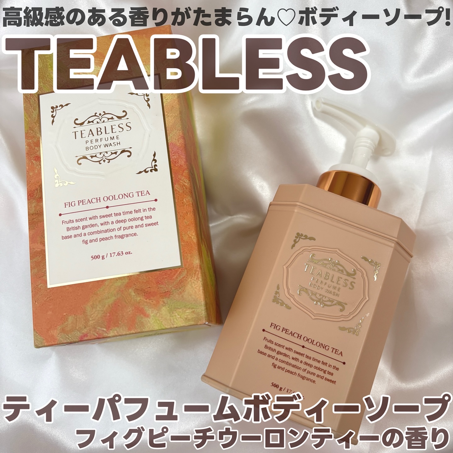 パフュームボディウォッシュ フィグピーチウーロンティー/TEABLESS/ボディソープを使ったクチコミ（1枚目）