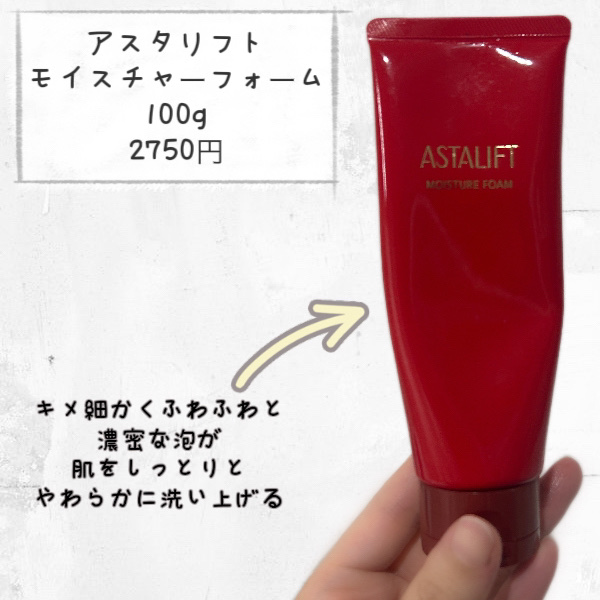 モイスチャーフォーム/アスタリフト/洗顔フォームを使ったクチコミ（2枚目）
