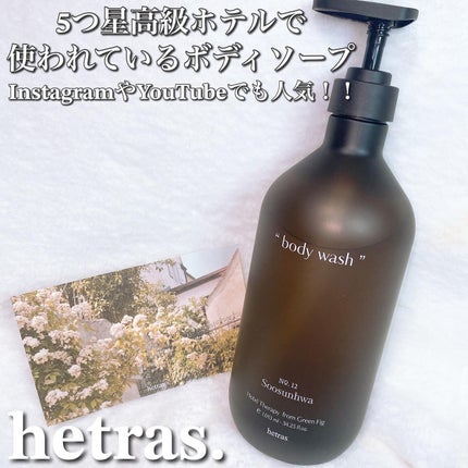 ヘトラス ボディーソープ/hetras/その他スキンケアを使ったクチコミ(1枚目)