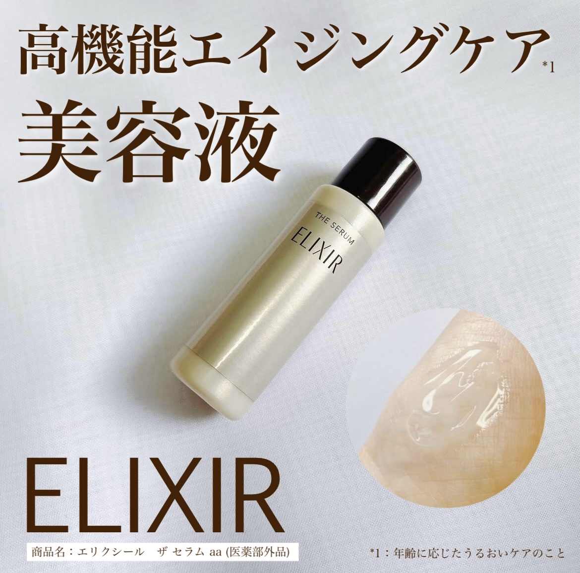 #PR #エリクシール

高機能エイジングケア*1 
エリクシールの美容液を使ってみました🤎

*1 年齢に応じたうるおいケアのこと

商品名：エリクシール　ザ セラム aa (医薬部外品)

なんとこれ1本で、5つの大人の美肌要素（乾燥