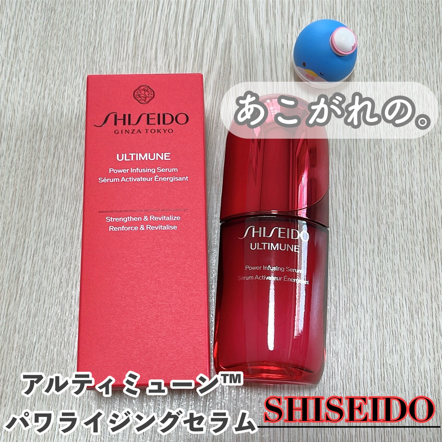 アルティミューン™ パワライジング セラム/SHISEIDO/美容液を使ったクチコミ(1枚目)