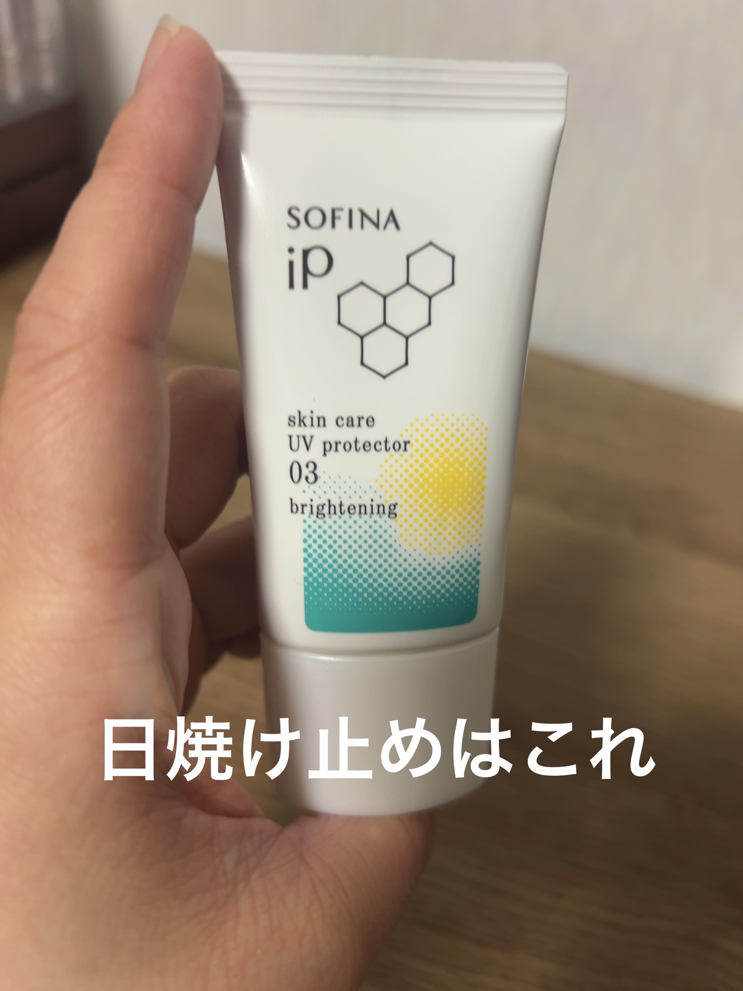 ソフィーナ iP スキンケアUV 03 シミができやすい肌環境 SPF50+PA++++/SOFINA iP/日焼け止めクリームを使ったクチコミ（3枚目）