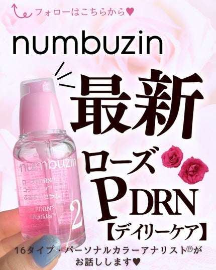 2番 ローズPDRNコラーゲンぷるぷるセラム/numbuzin/美容液を使ったクチコミ(1枚目)