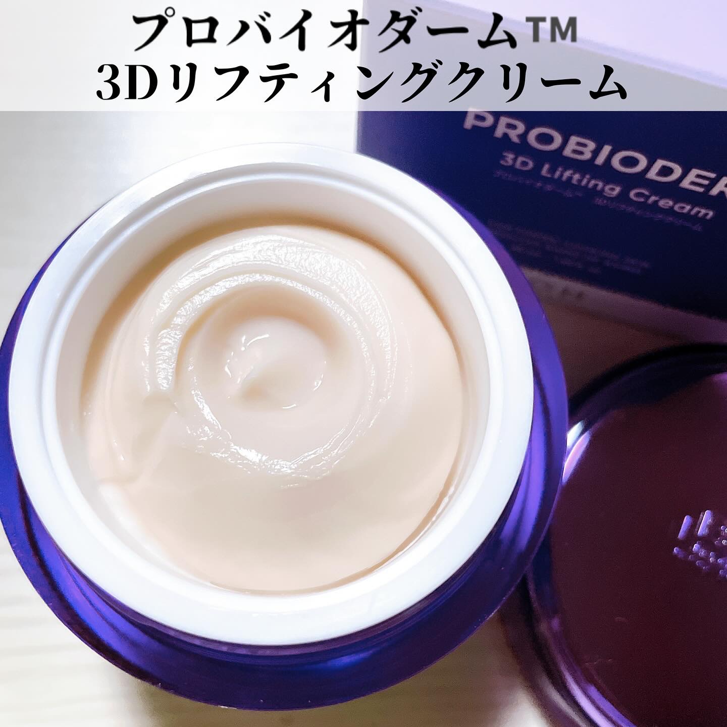 バイオヒールボ プロバイオダーム 3Dリフティングクリーム/BIOHEAL BOH/フェイスクリームを使ったクチコミ（2枚目）