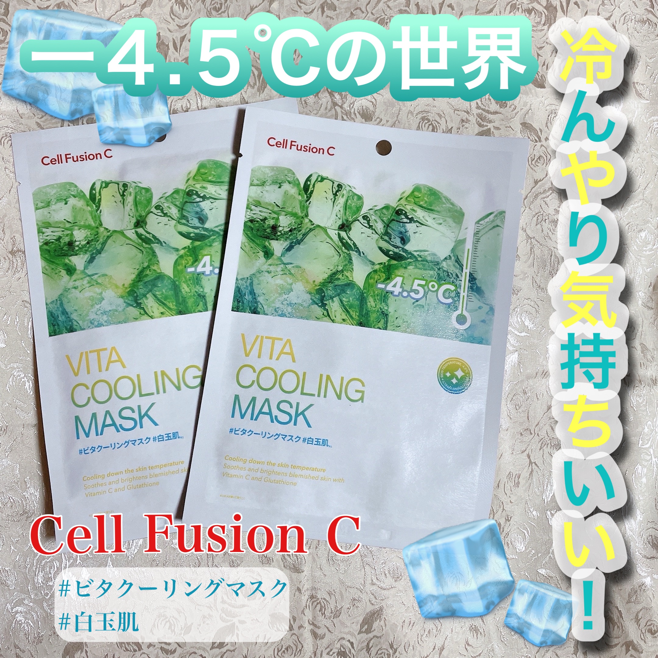 シカクーリングマスク/Cell Fusion C(セルフュージョンシー)/シートマスク・パックを使ったクチコミ（1枚目）