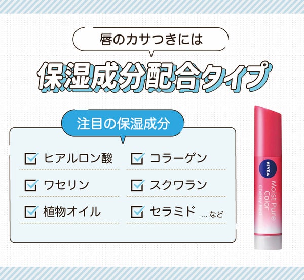 唇のカサつきには保湿成分配合タイプ。注目の保湿成分はヒアルロン酸・コラーゲン・ワセリン・スクワラン・植物オイル・セラミドなどです。