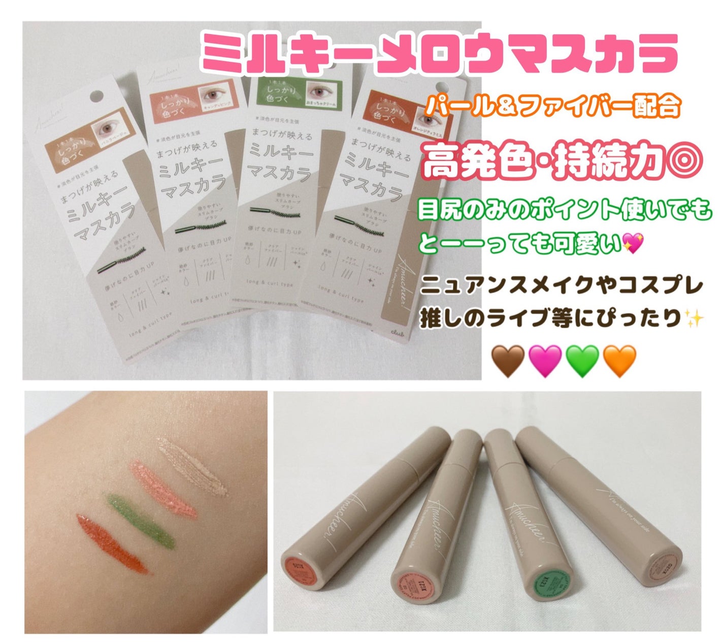 アミュチア ミルキーメロウマスカラ/クラブ/マスカラを使ったクチコミ(1枚目)