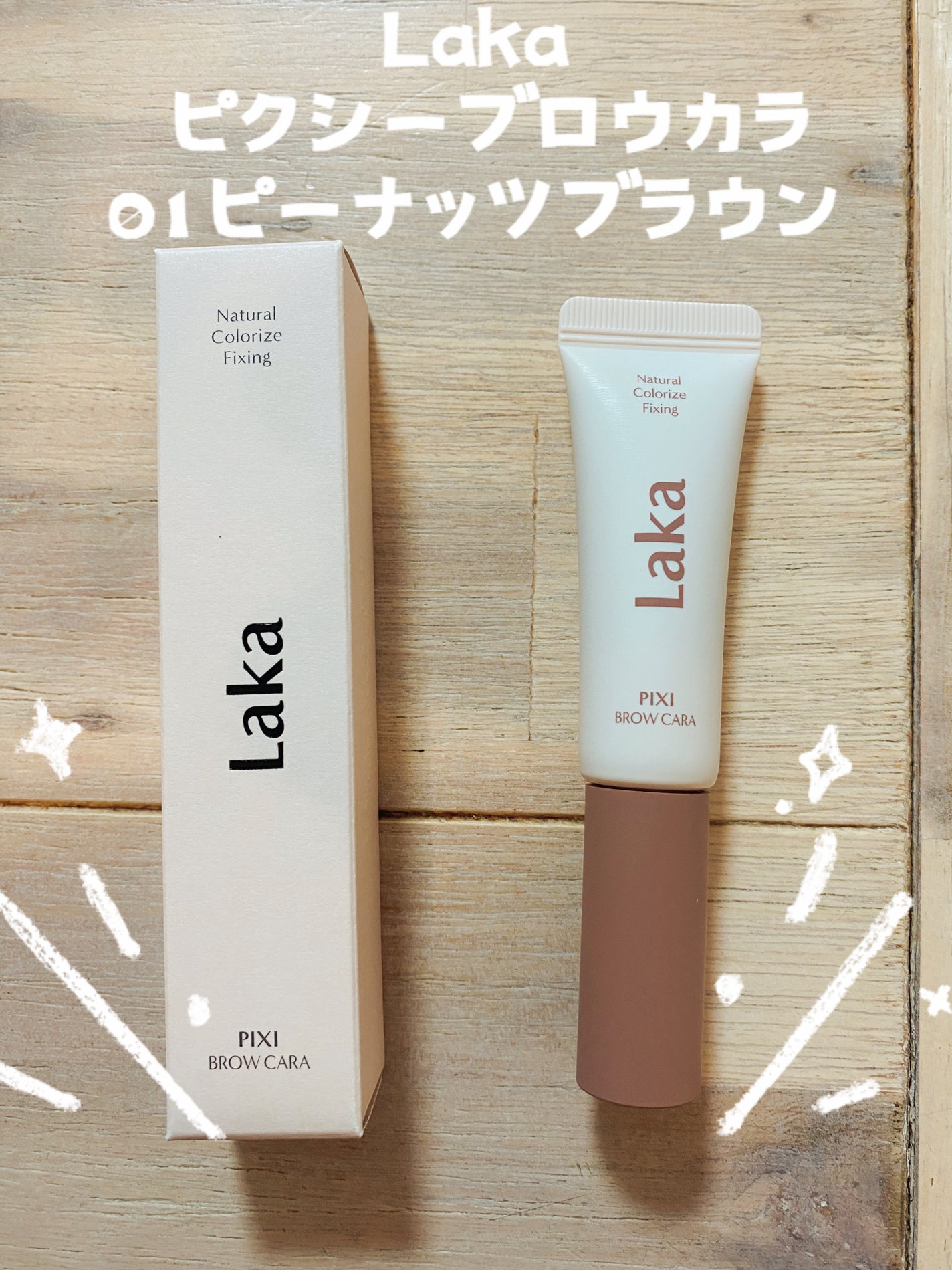 ラカ ピクシーブロウカラ/Laka/眉マスカラを使ったクチコミ(1枚目)