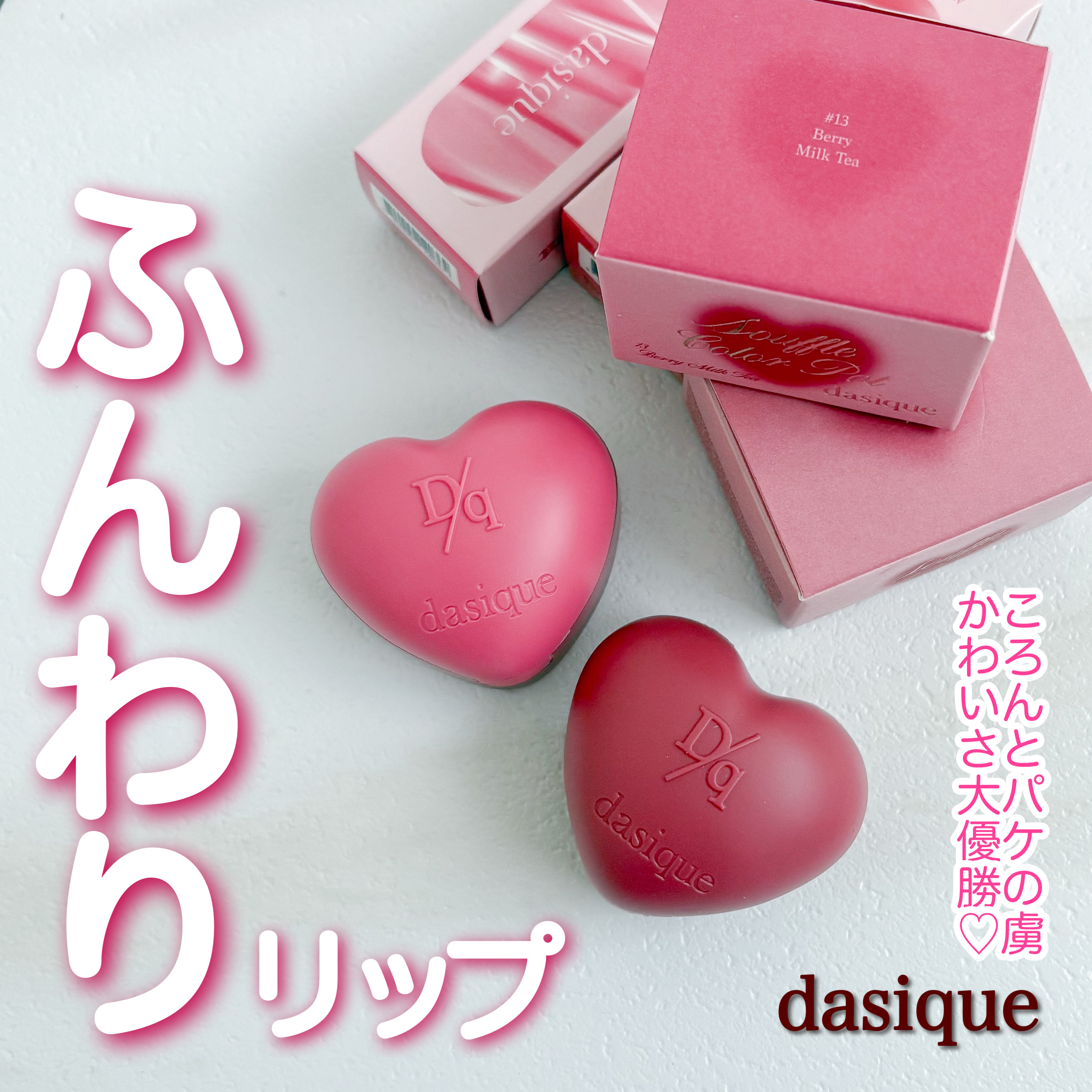 スフレカラーポット/dasique/口紅を使ったクチコミ（1枚目）
