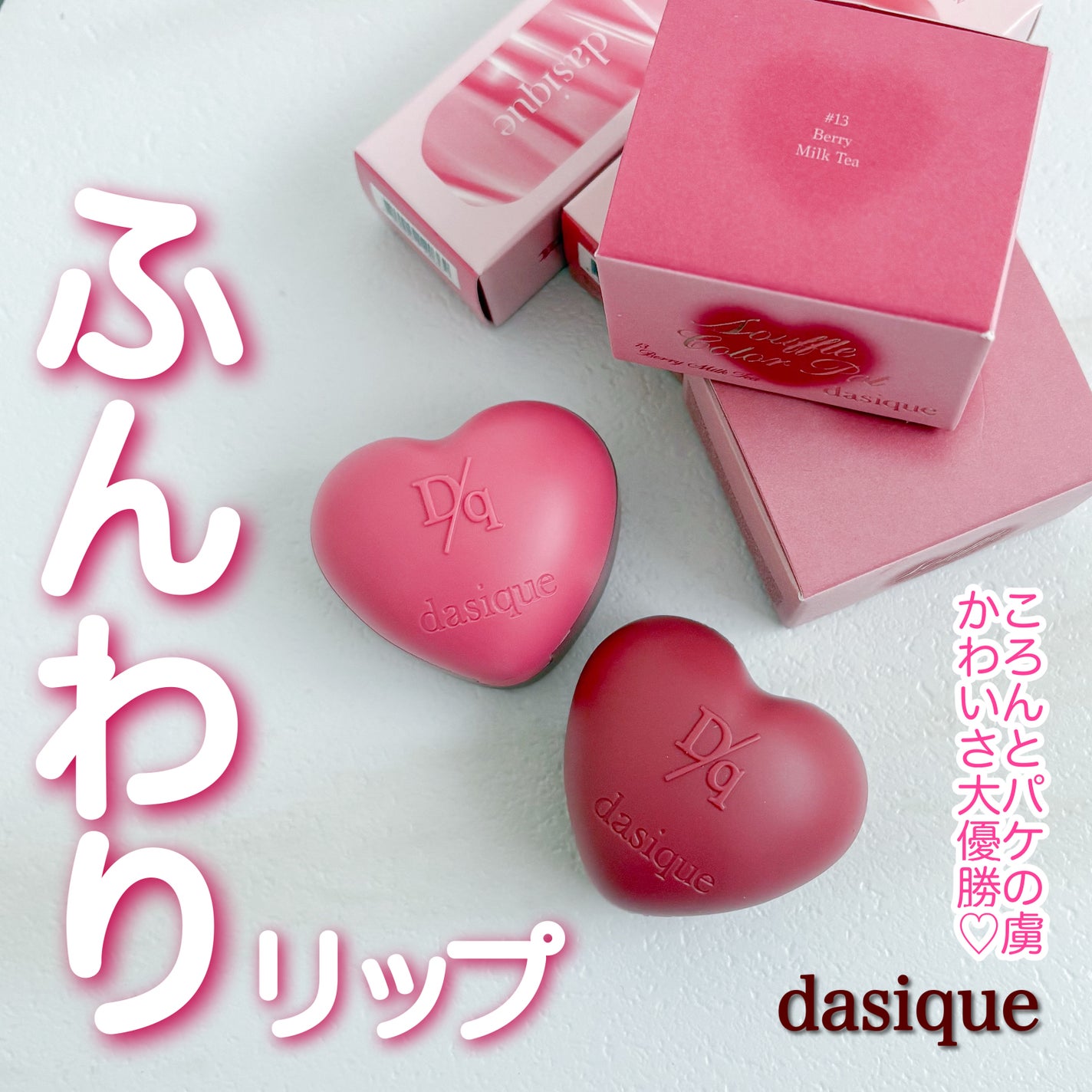 スフレカラーポット/dasique/口紅を使ったクチコミ(1枚目)