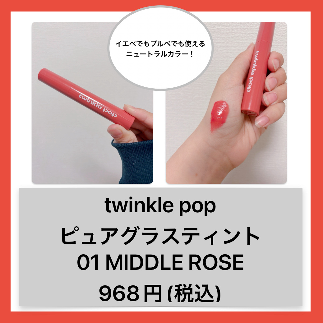 ピュアグラスティント/TWINKLE POP/リップティントを使ったクチコミ（2枚目）