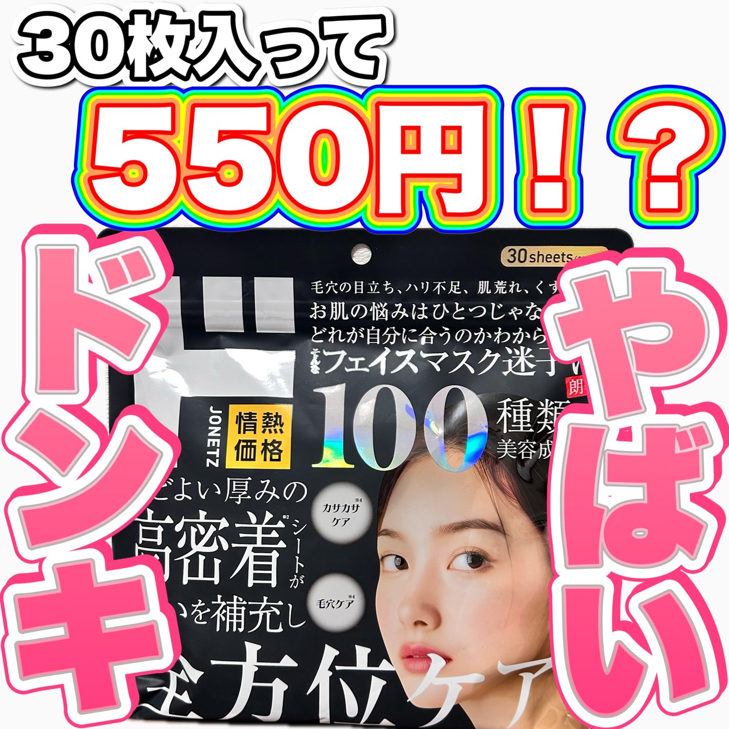 100 種類の美容成分配合 全方位ケアマスク/ドン・キホーテプライベートブランド 情熱価格/シートマスク・パックを使ったクチコミ(1枚目)
