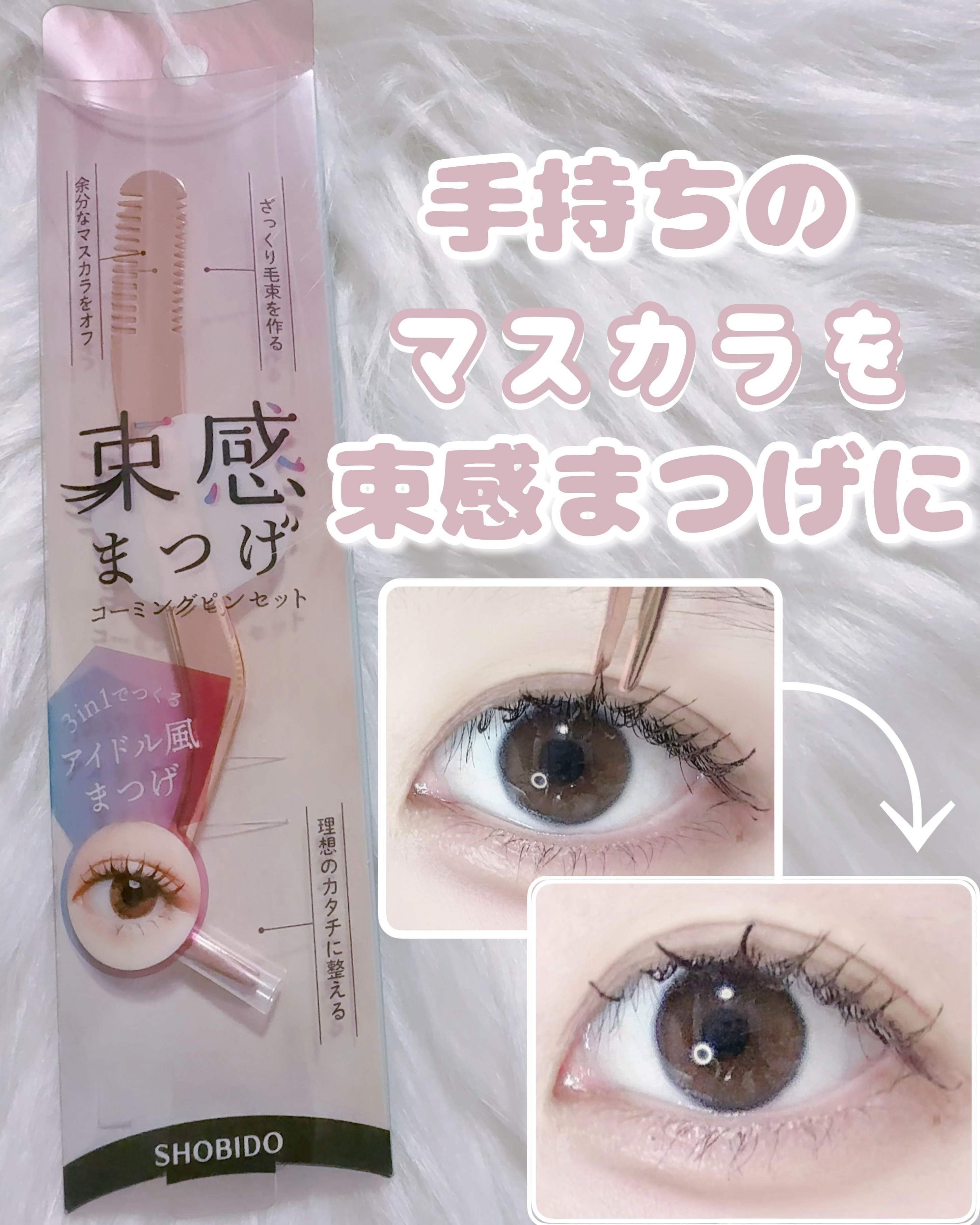 束感まつげコーミングピンセット/SHOBIDO/その他化粧小物を使ったクチコミ（1枚目）