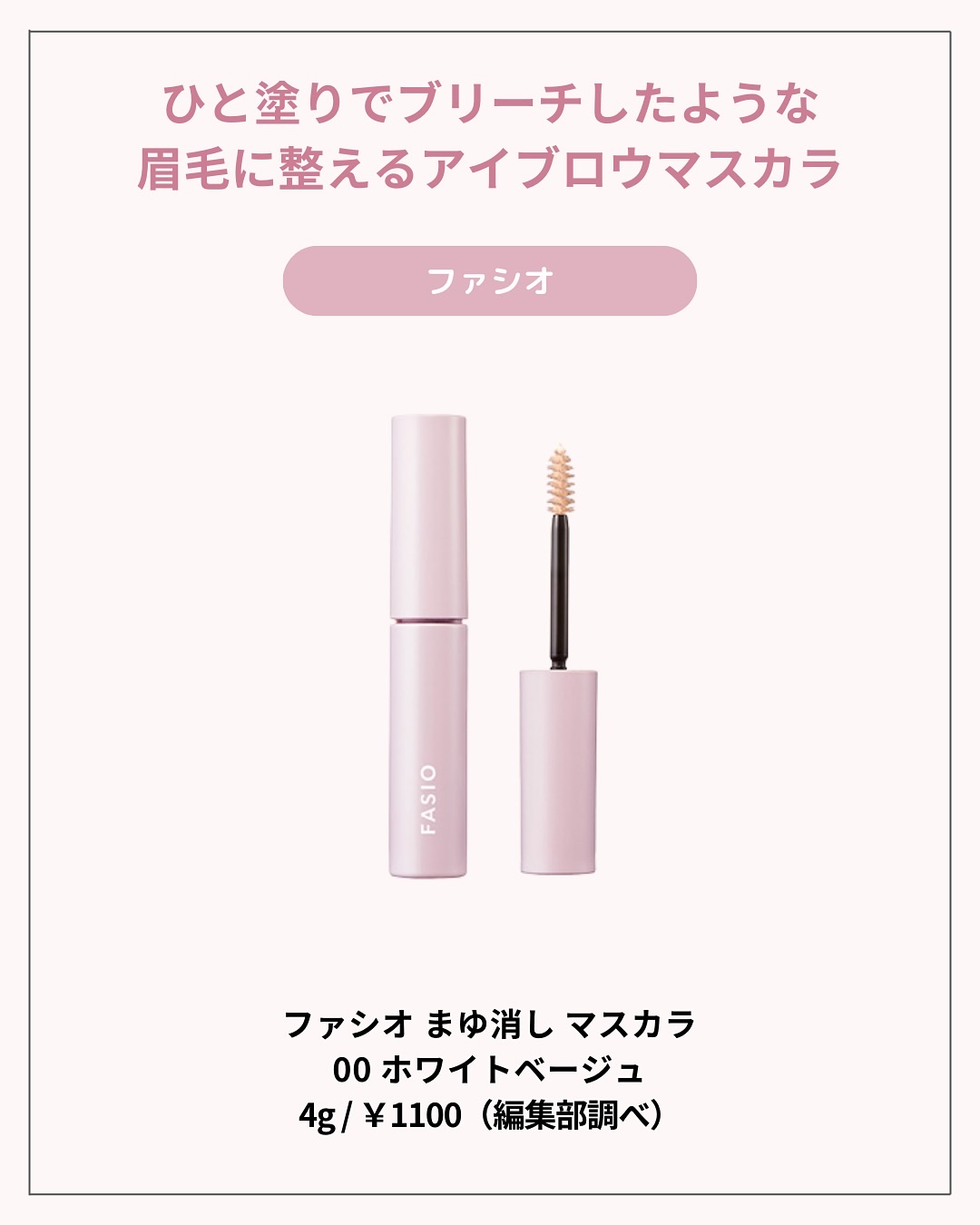 ジルスチュアート ムースブロウマスカラ 15 pink beige/JILL STUART/眉マスカラを使ったクチコミ（3枚目）