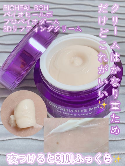 バイオヒールボ プロバイオダーム 3Dリフティングクリーム/BIOHEAL BOH/フェイスクリームを使ったクチコミ(2枚目)